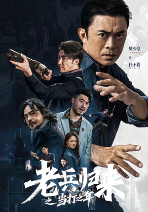 老兵归来之当打之年（71集）每日短剧推荐