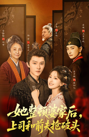 她整顿婆家后，上司和前夫抢破头（56集）亿万短剧抢先看