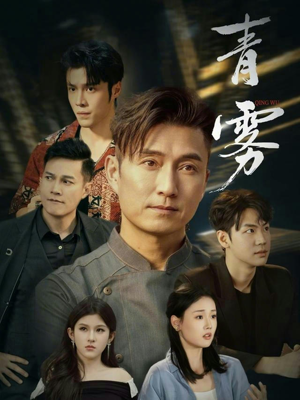 青雾（59集）短剧排行榜