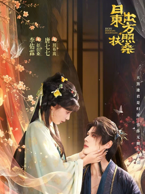 日出东方照扶桑（82集）在哪个平台能看