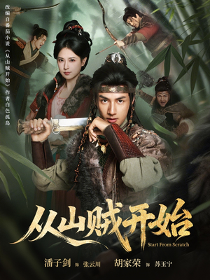 从山贼开始（70集）好看短剧看不停