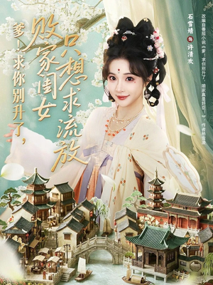 爹！求你别升了，败家闺女只想求流放（68集）免费观看就是爽