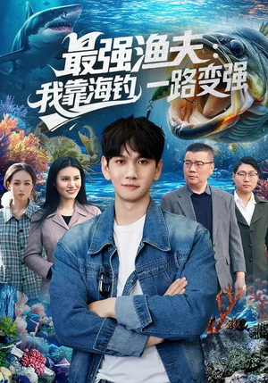 最强渔夫：我靠海钓，一路变强（85集）一口气追完全集