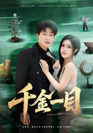 千金一目（85集）演员表