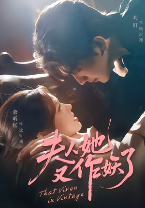 夫人她又作妖了（70集）精彩短剧上线