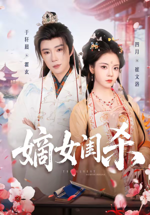 嫡女闺杀（67集）男主角是谁