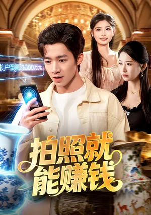 拍照就能赚钱（101集）短剧全集完整版