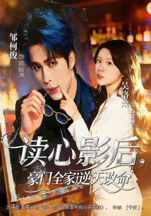 读心影后，豪门全家逆天改命（71集）全集下载