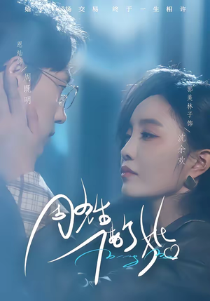 周先生，借个婚（33集）越看越好看短剧