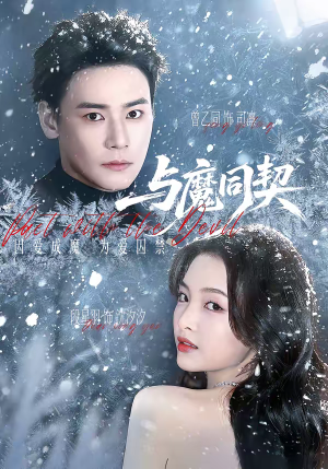 与魔同契（65集）免费热门短剧