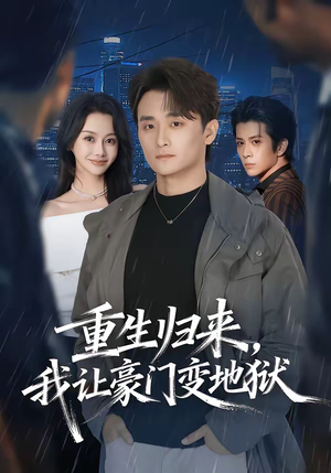 重生归来，我让豪门变地狱（70集）在哪看免费