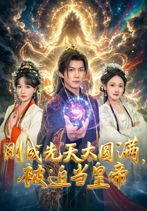 刚成先天大圆满，被迫当皇帝（81集）短剧太精彩