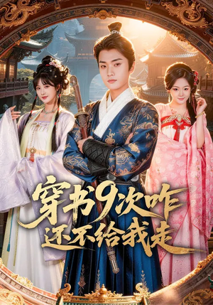 穿书9次咋还不给我走（71集）全集一次看完