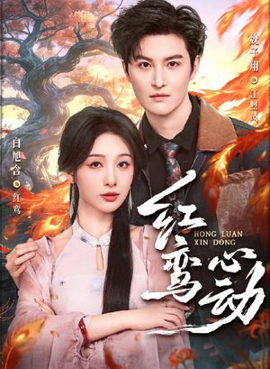 红鸾心动（60集）在哪看是免费的