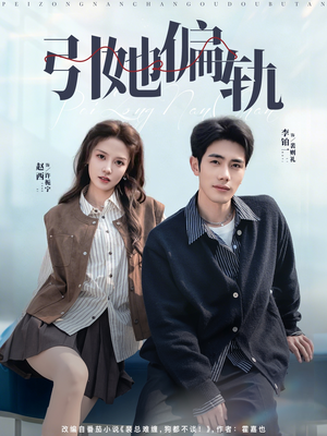 引她偏轨（70集）短剧全集抢先看
