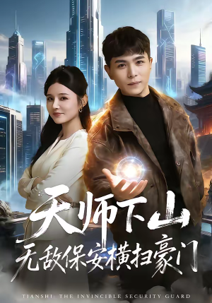 天师下山无敌保安横扫豪门（77集）解说