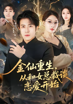 金仙重生，从和女总裁谈恋爱开始（81集）独家内容免费看