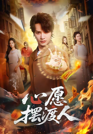 心愿摆渡人（59集）在哪里可以全集