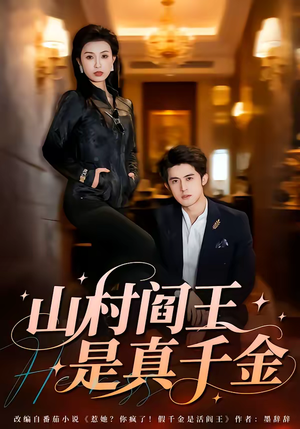 山村阎王是真千金（59集）最新上映的短剧