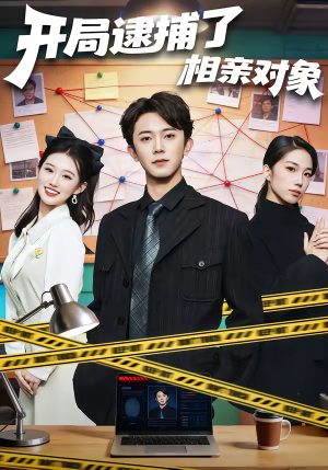 开局逮捕了相亲对象（80集）全集在线看