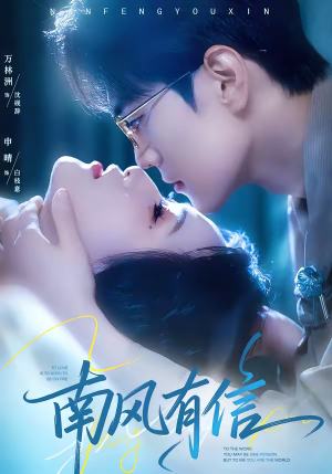 南风有信（80集）全集免费看短剧