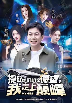 提取她们相亲愿望，我走上巅峰（68集）每日短剧推荐