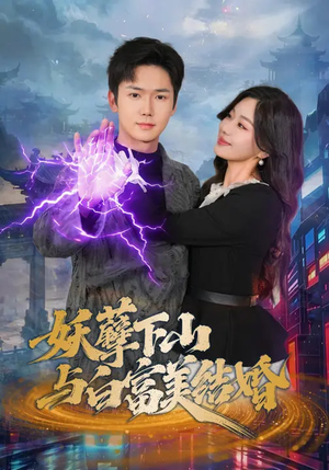 妖孽下山与白富美结婚（83集）观看软件