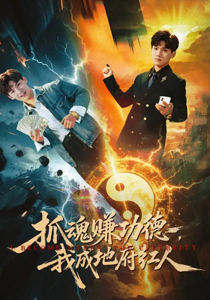 抓魂赚功德，我成地府红人（59集）短剧每日分享