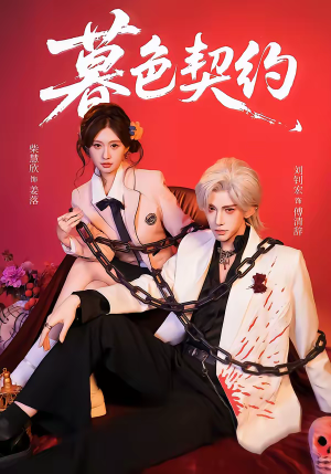 暮色契约（69集）西瓜短剧免费看