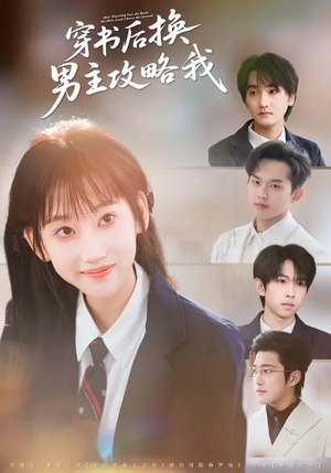 穿书后换男主攻略我（80集）好看到停不下来