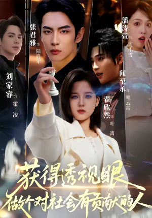 获得透视眼，做个对社会有贡献的人（68集）好看的短剧