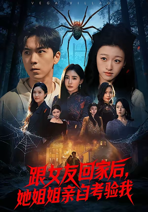 跟女友回家后，她姐姐亲自考验我（50集）短剧推荐更新中