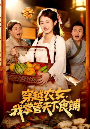 穿越农女，我掌管天下食铺（91集）短剧热播中