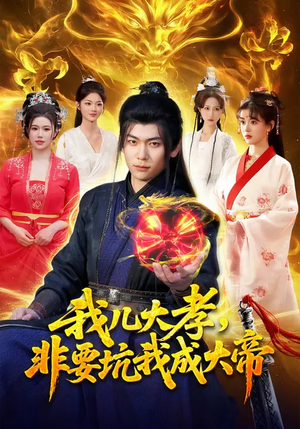 我儿大孝，非要坑我成大帝（117集）短剧推荐更新中