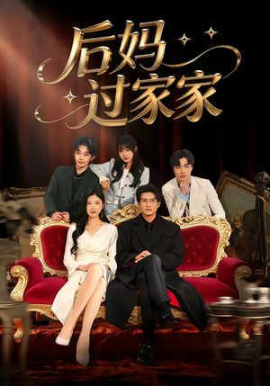 后妈过家家（88集）热门短剧抢先