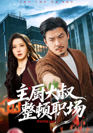 主厨大叔整顿职场（100集）火爆短剧抢先看