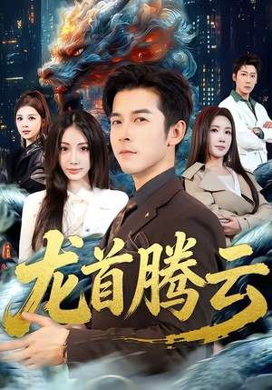 龙首腾云（70集）上热门短剧
