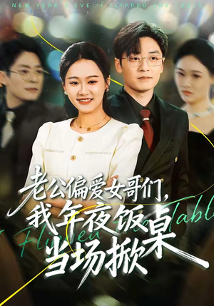 老公偏爱女哥们，我年夜饭当场掀桌（71集）最火的短剧