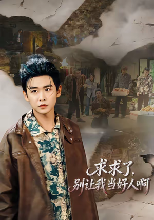 求求了，别让我当好人啊（81集）上热门短剧