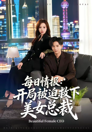 每日情报：开局被迫救下美女总裁（80集）追短剧看全集