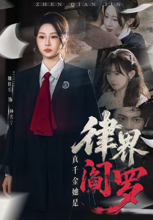 真千金她是律界阎罗（60集）短剧有好货推荐