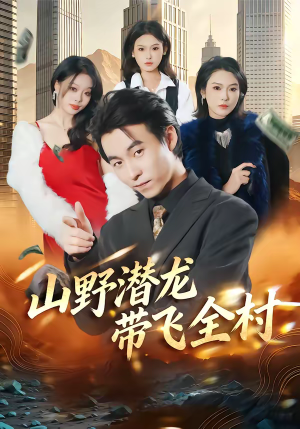 山野潜龙带飞全村（70集）免费短剧合集