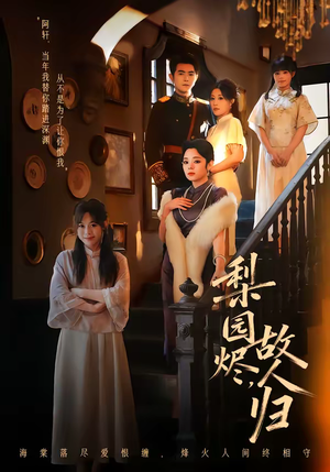 梨园烬，故人归（63集）红果短剧看全集