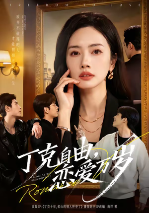 丁克自由，恋爱万岁（80集）免费短剧看全集