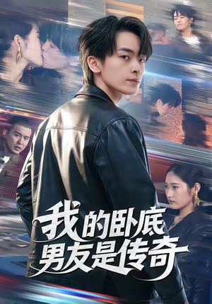 我的卧底男友是传奇（80集）经典回顾免费看