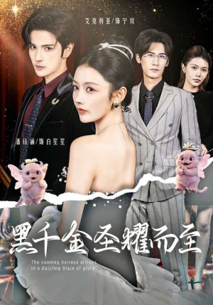 黑千金圣耀而至（75集）好看短剧推荐