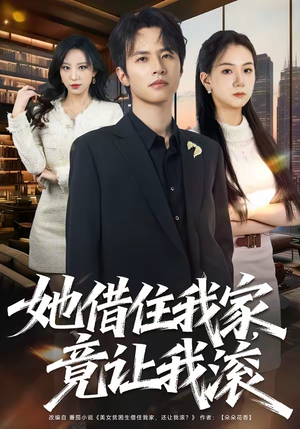 她借住我家，竟让我滚（63集）独家短剧免费看