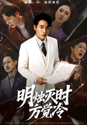 明烛灭时方觉冷（62集）爆火短剧抢先看