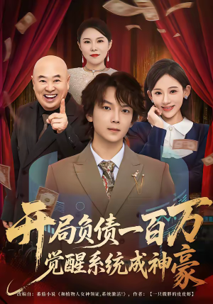 开局负债一百万，觉醒系统成神豪（60集）网络小短剧