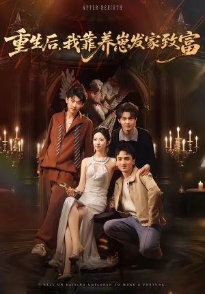 重生后，我靠养崽发家致富（70集）好看的短剧